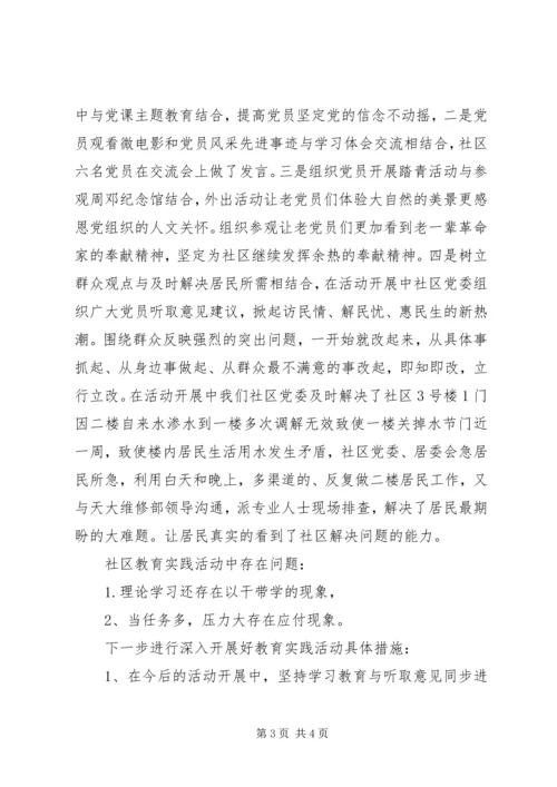 社区开展党的实践教育活动小结.docx