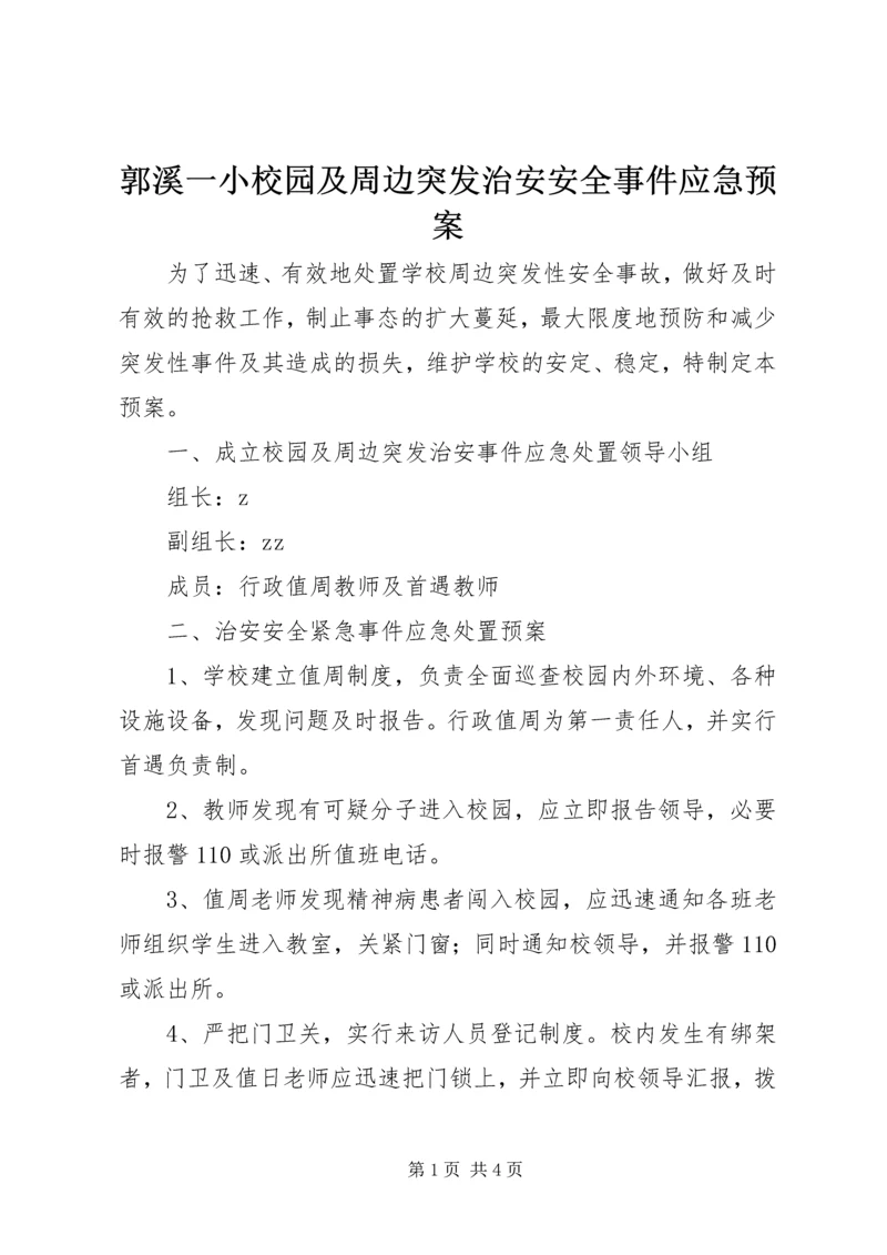 郭溪一小校园及周边突发治安安全事件应急预案.docx