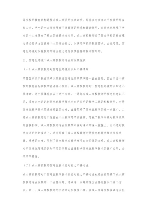 信息化背景下的成人高校教师专业化发展.docx