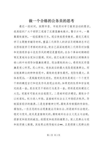 做一个合格的公务员的思考 (6).docx
