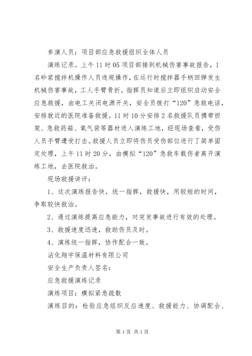 安全应急救援演练记录(1128月) (2).docx