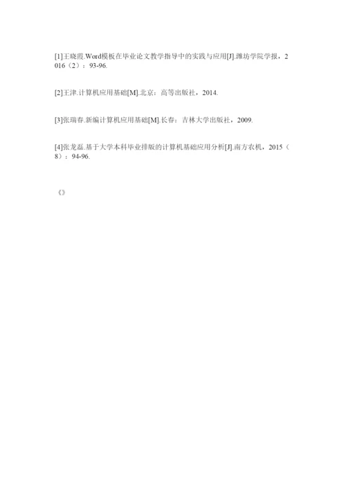 【精编】大学生毕业论文排版技巧.docx