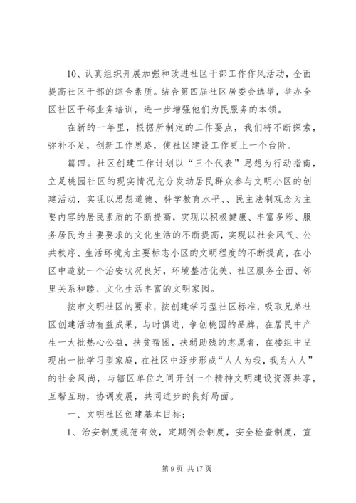 社区建设年度工作计划范文.docx