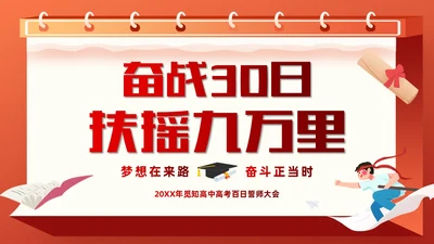 红色插画风奋战30天扶摇九万里高考倒计时30天主题班会PPT
