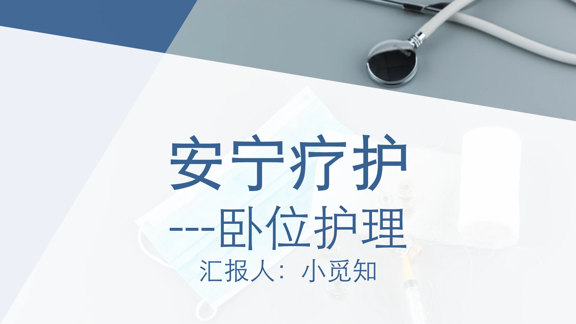 深蓝色简约风安宁疗护护理安宁疗护卧位护理PPT模板安宁疗护护理ppt