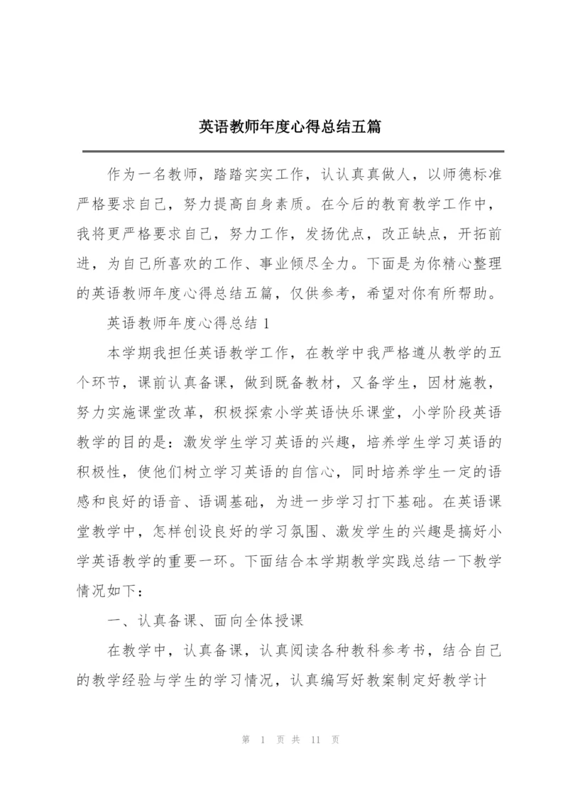 英语教师年度心得总结五篇.docx