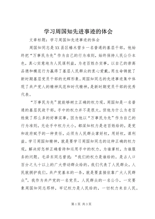 学习周国知先进事迹的体会.docx