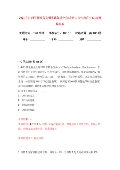 2021年江西省新时代文明实践促进中心井冈山宣传教育中心选调押题卷第6卷