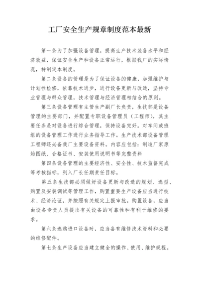 工厂安全生产规章制度范本最新.docx