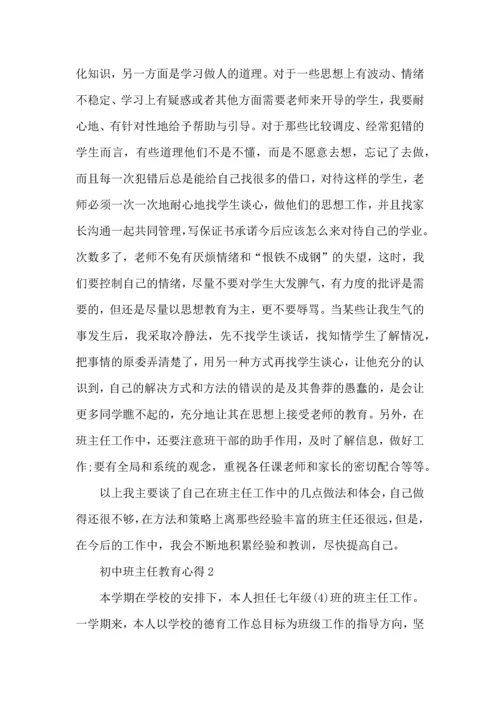 初中班主任教育心得五篇.docx