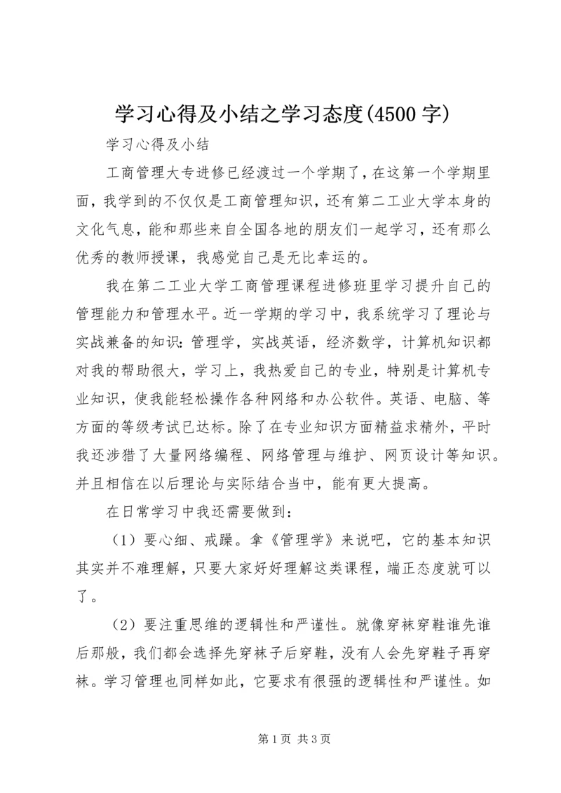 学习心得及小结之学习态度(4500字) (4).docx