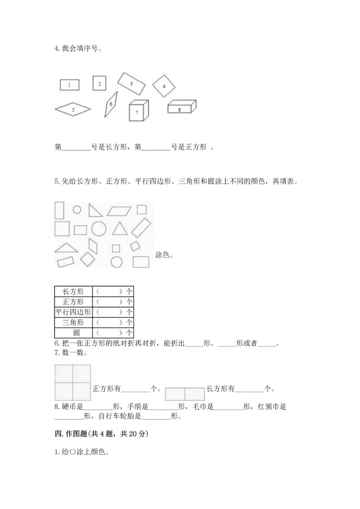 苏教版一年级下册数学第二单元 认识图形（二） 测试卷含下载答案.docx