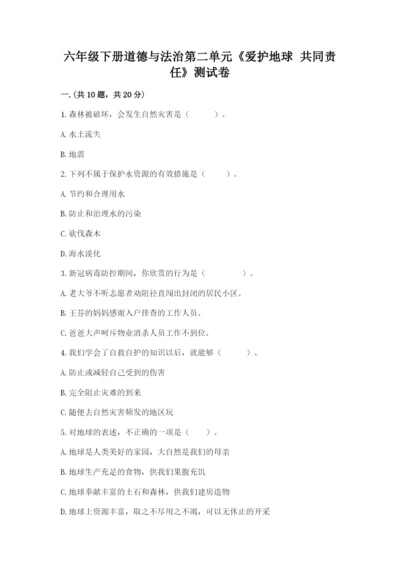六年级下册道德与法治第二单元《爱护地球 共同责任》测试卷及答案【夺冠系列】.docx