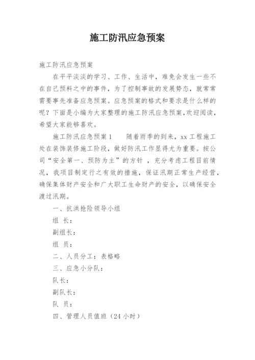 施工防汛应急预案.docx