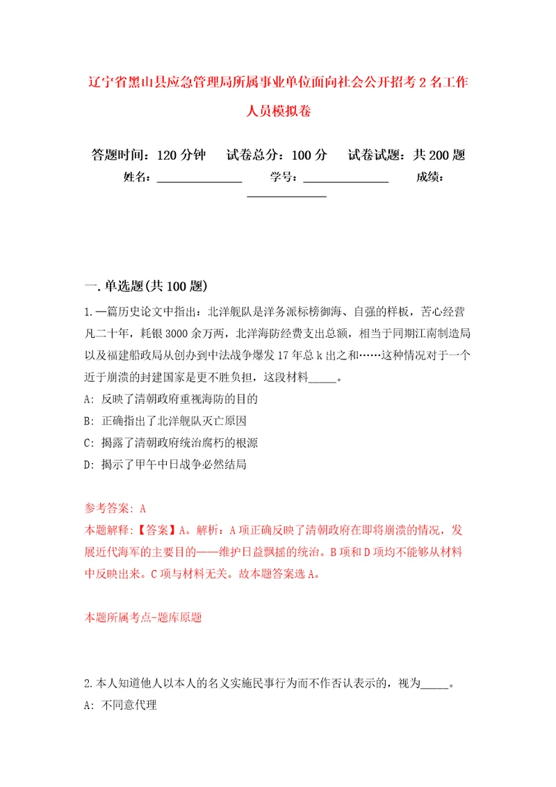 辽宁省黑山县应急管理局所属事业单位面向社会公开招考2名工作人员模拟卷第9版