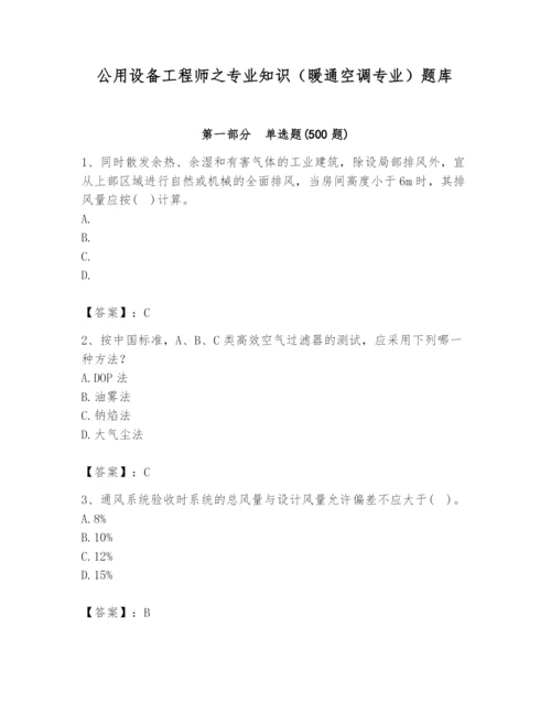 公用设备工程师之专业知识（暖通空调专业）题库附答案【巩固】.docx