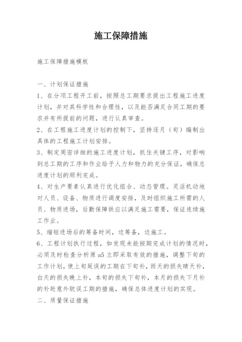 施工保障措施.docx