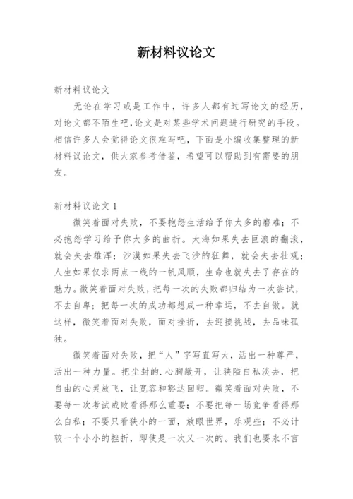新材料议论文精编.docx