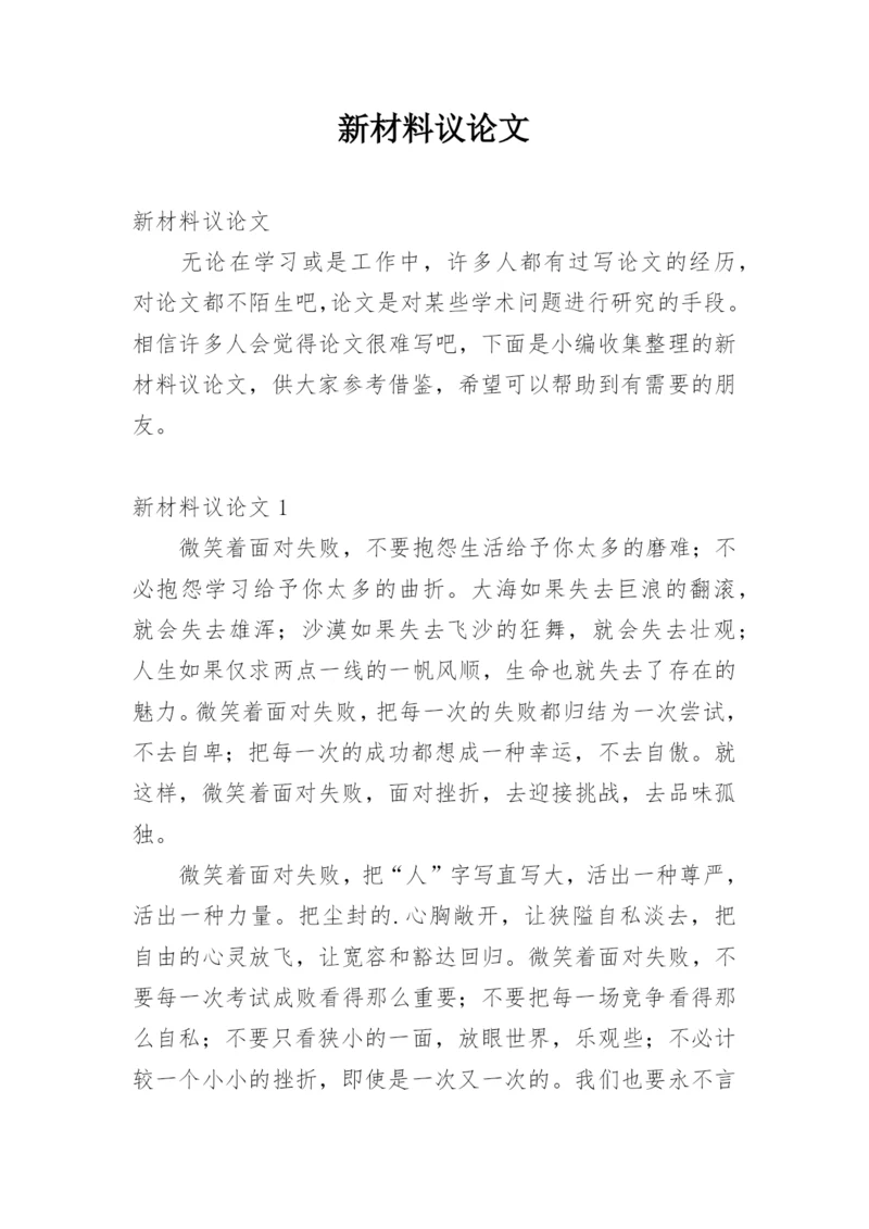 新材料议论文精编.docx