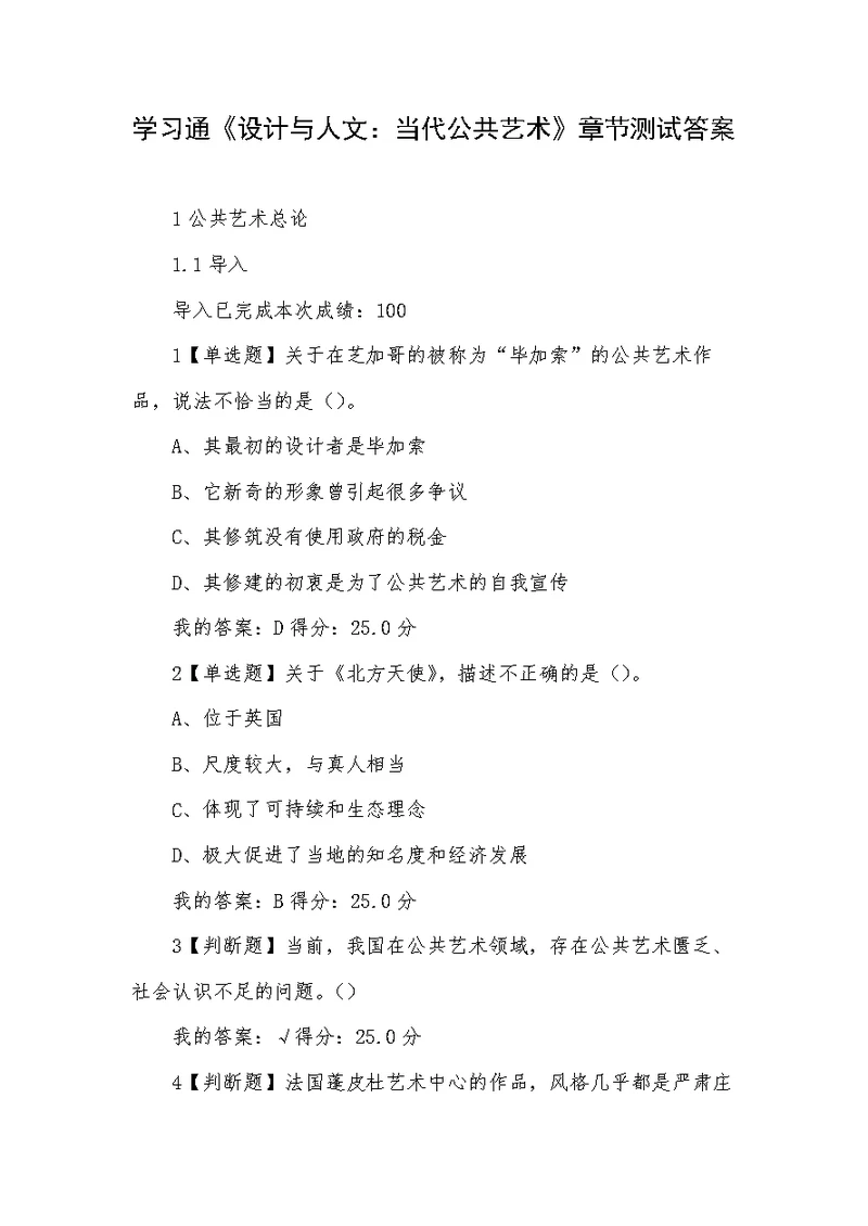 学习通《设计与人文：当代公共艺术》章节测试答案
