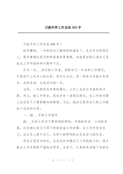 万能年终工作总结500字.docx