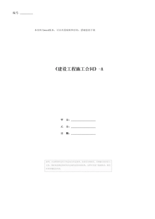 建设工程施工合同A