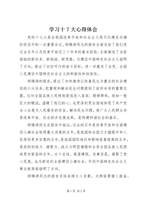 学习十7大心得体会 (2).docx