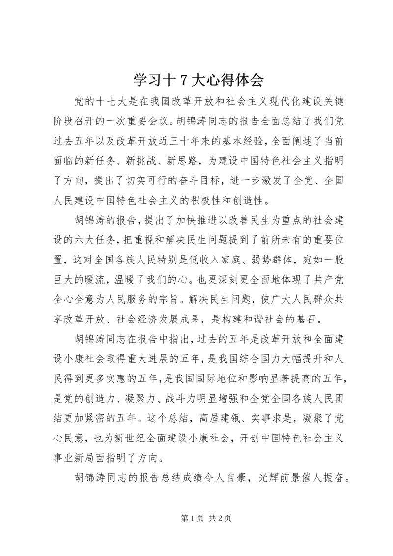 学习十7大心得体会 (2).docx
