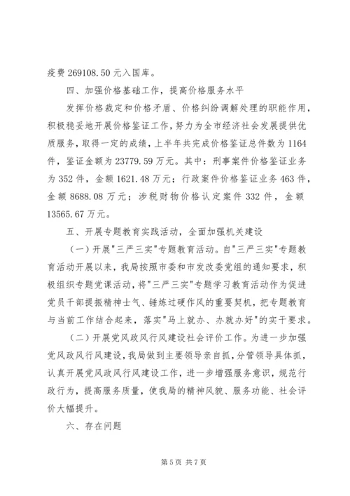 市物价局上半年工作总结和下半年工作安排.docx