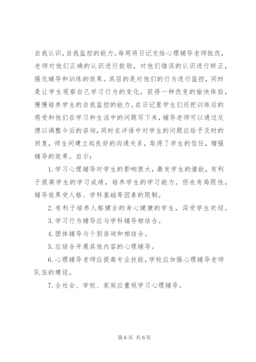 学习心理辅导的实践与探究.docx