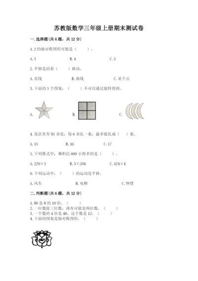 苏教版数学三年级上册期末测试卷精品【完整版】.docx