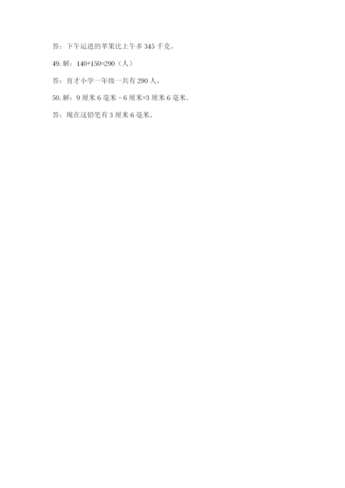 小学三年级数学应用题50道附完整答案（全优）.docx