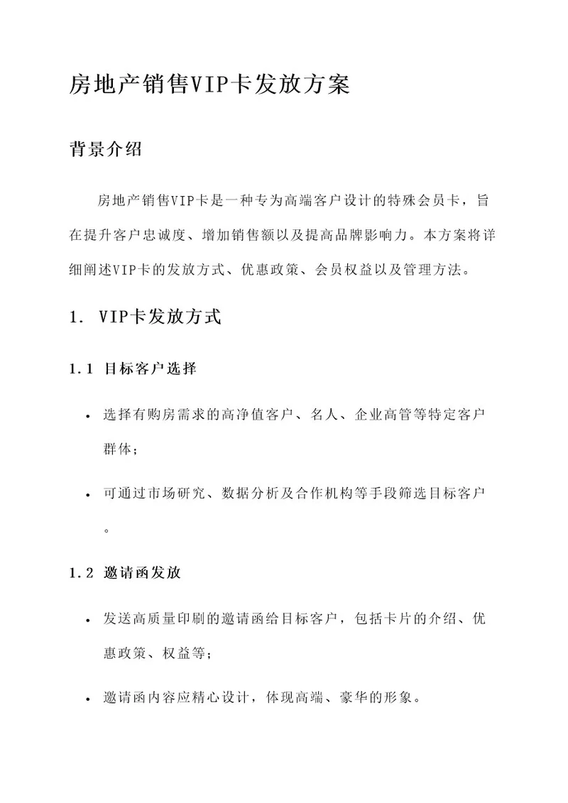 房地产销售vip卡发放方案