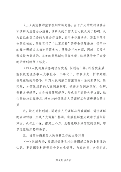 基层人民调解工作调研报告 (2).docx