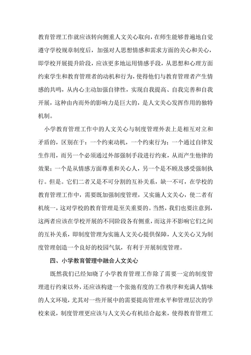 以人为本理念下的小学教育管理