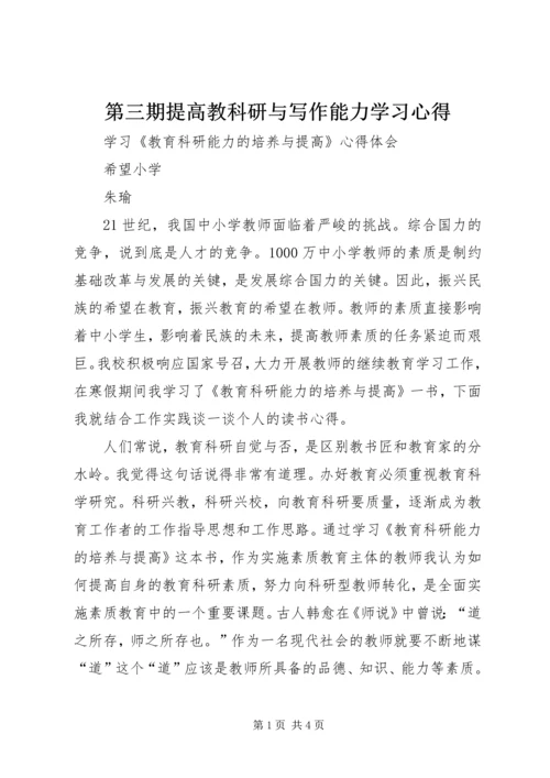 第三期提高教科研与写作能力学习心得.docx