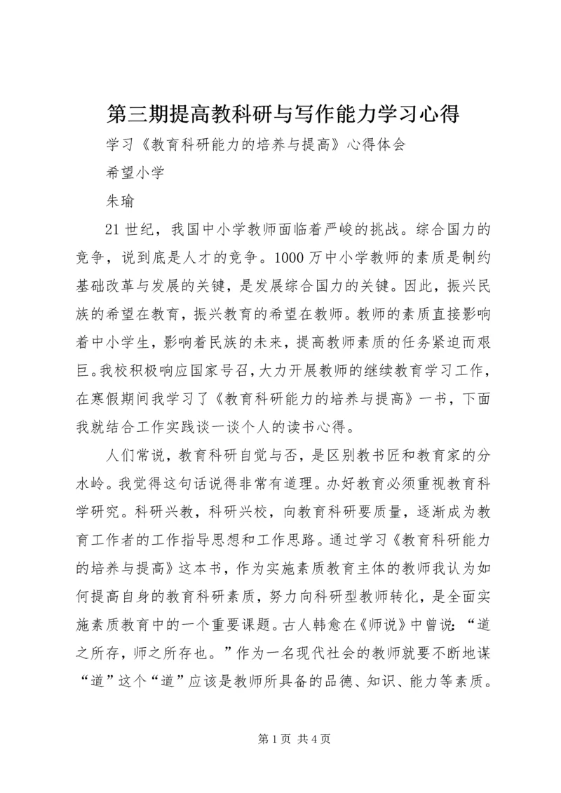 第三期提高教科研与写作能力学习心得.docx