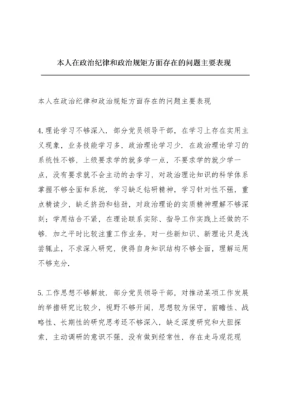 本人在政治纪律和政治规矩方面存在的问题主要表现.docx