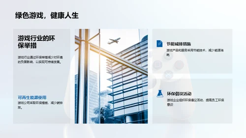 游戏与社会革新