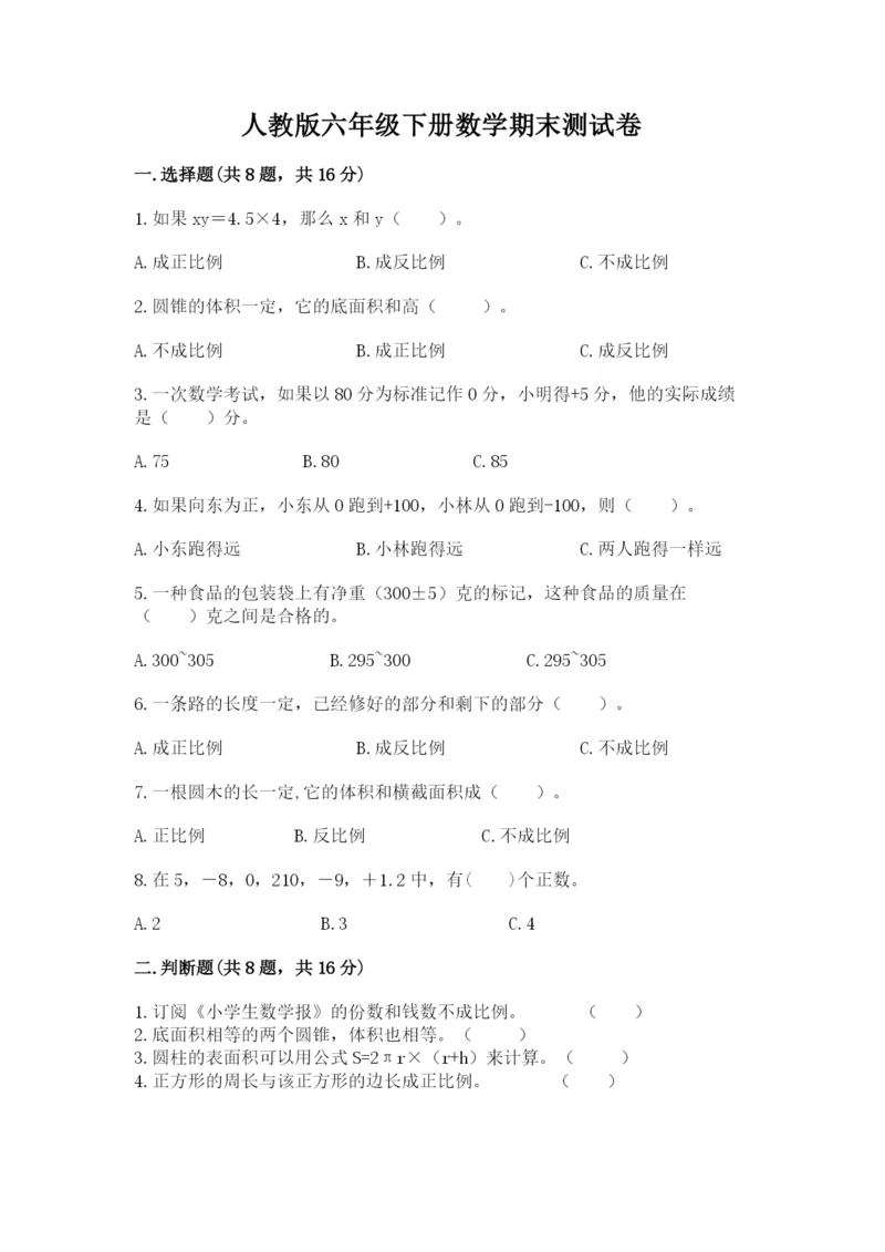 人教版六年级下册数学期末测试卷精品【考试直接用】.docx