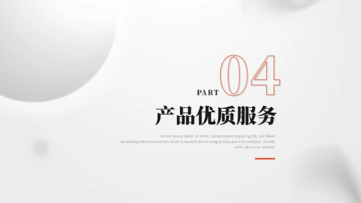 简约立体圆球产品介绍产品发布会产品宣传ppt模板