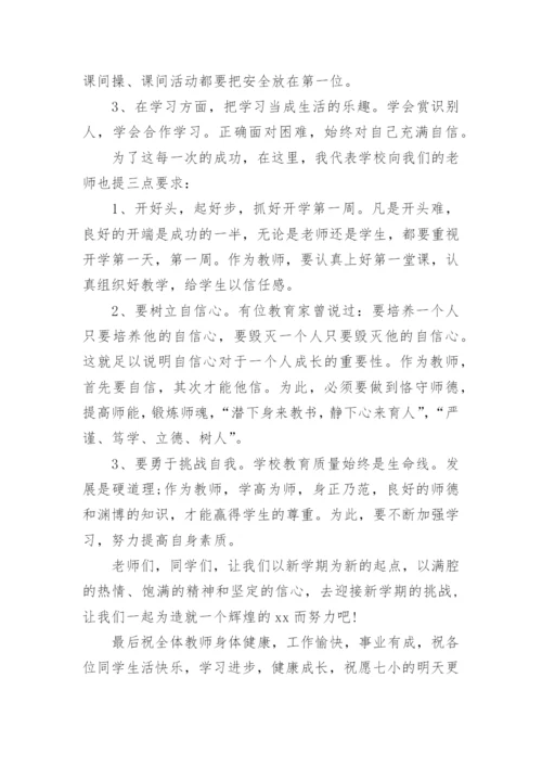 开学班主任会议校长讲话稿8篇.docx