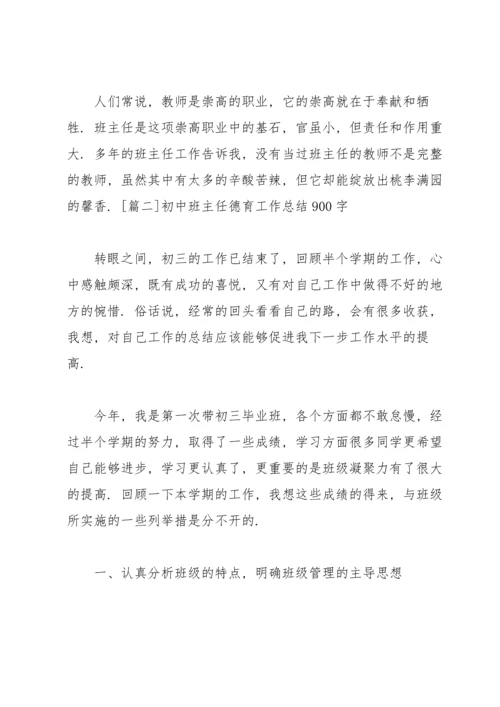 初中班主任德育工作总结900字.docx