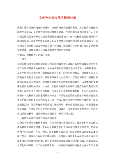 完善企业债权债务管理对策