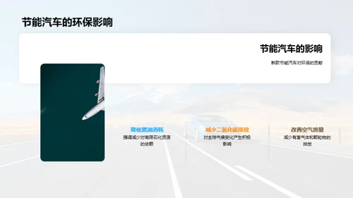 节能驾驭 未来之路