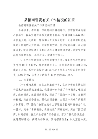 县招商引资有关工作情况的汇报.docx