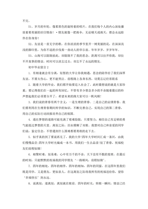 初中毕业留言(集锦15篇).docx