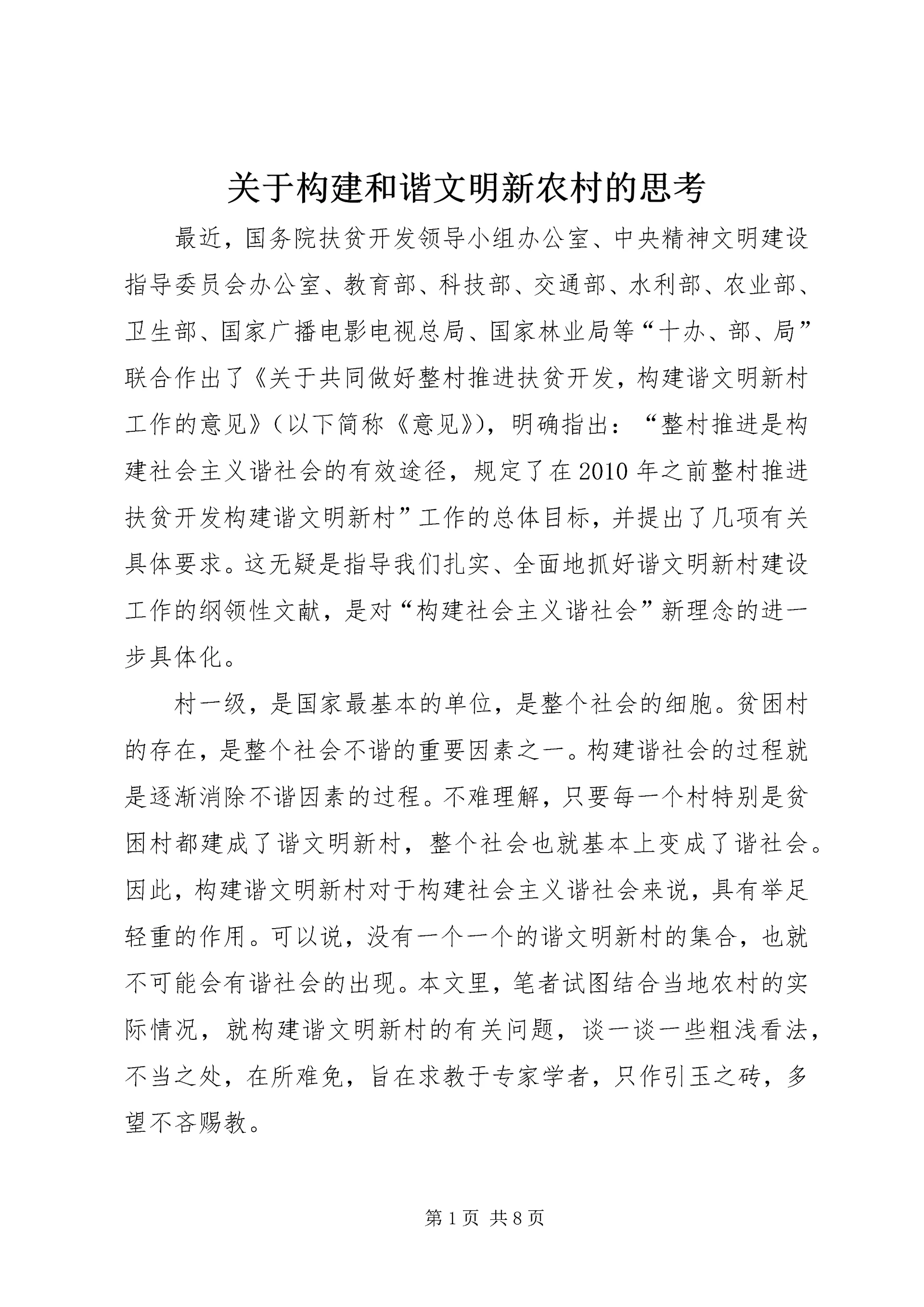 关于构建和谐文明新农村的思考 (4).docx