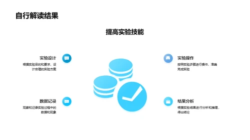 掌握科学实验技能