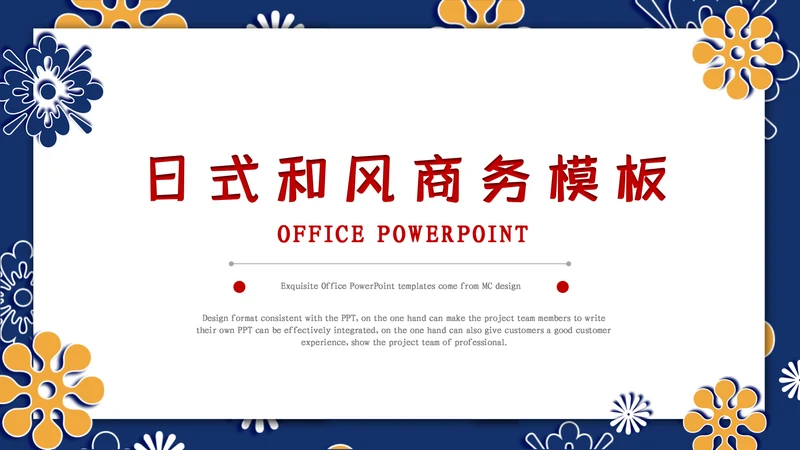 日式和风商务工作汇报通用PPT模板
